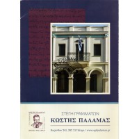 ΣΤΕΓΗ ΓΡΑΜΜΑΤΩΝ ΚΩΣΤΗΣ ΠΑΛΑΜΑΣ